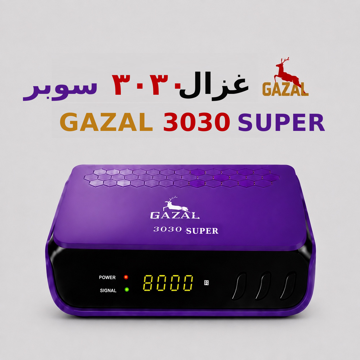غزال ٣٠٣٠ سوبر - gazal 3030 super