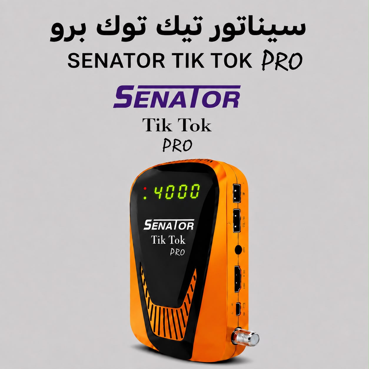 سيناتور تيك توك برو SENATOR TIK TOK PRO