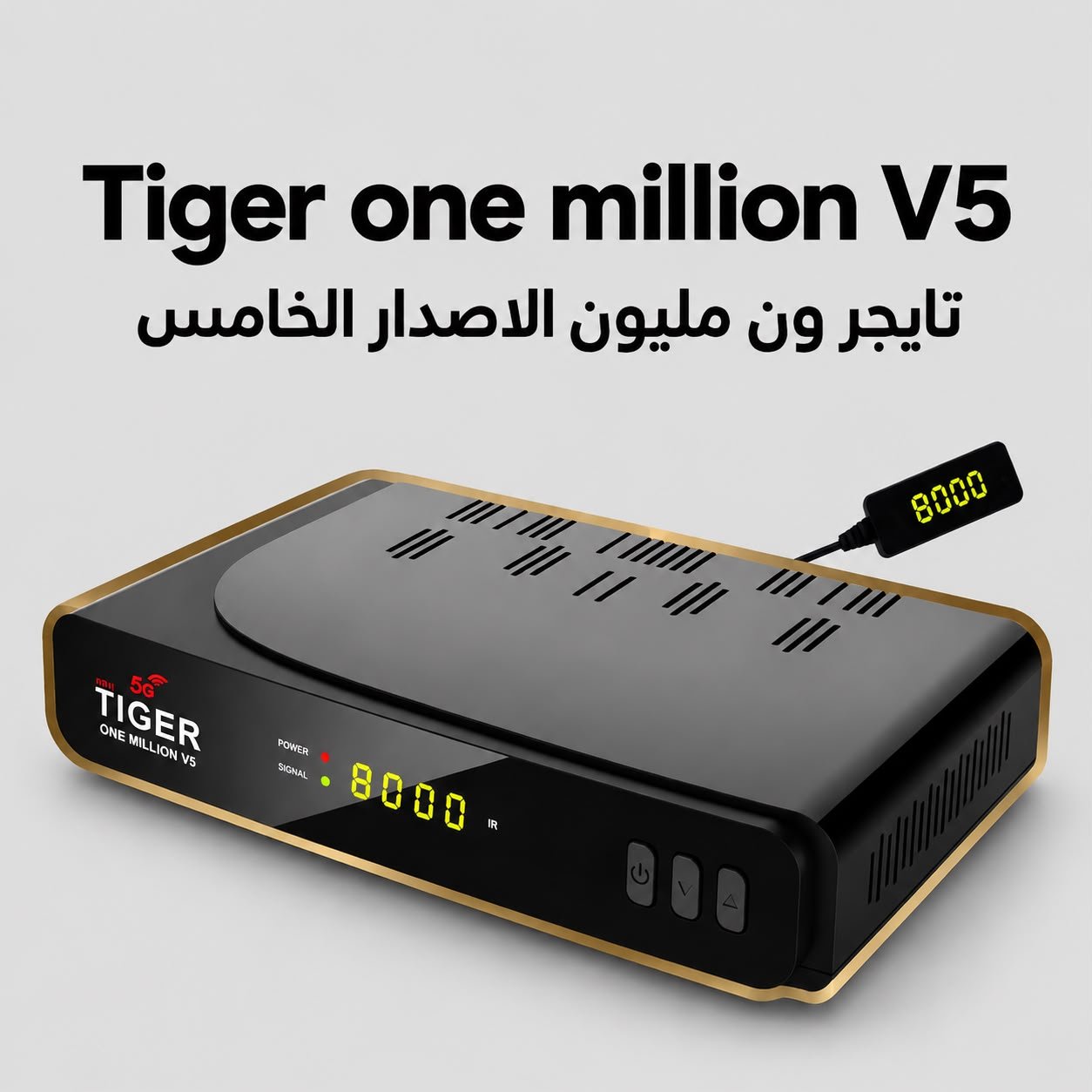 تايقر ون مليون الاصدرا الخامس - Tiger One Million V5