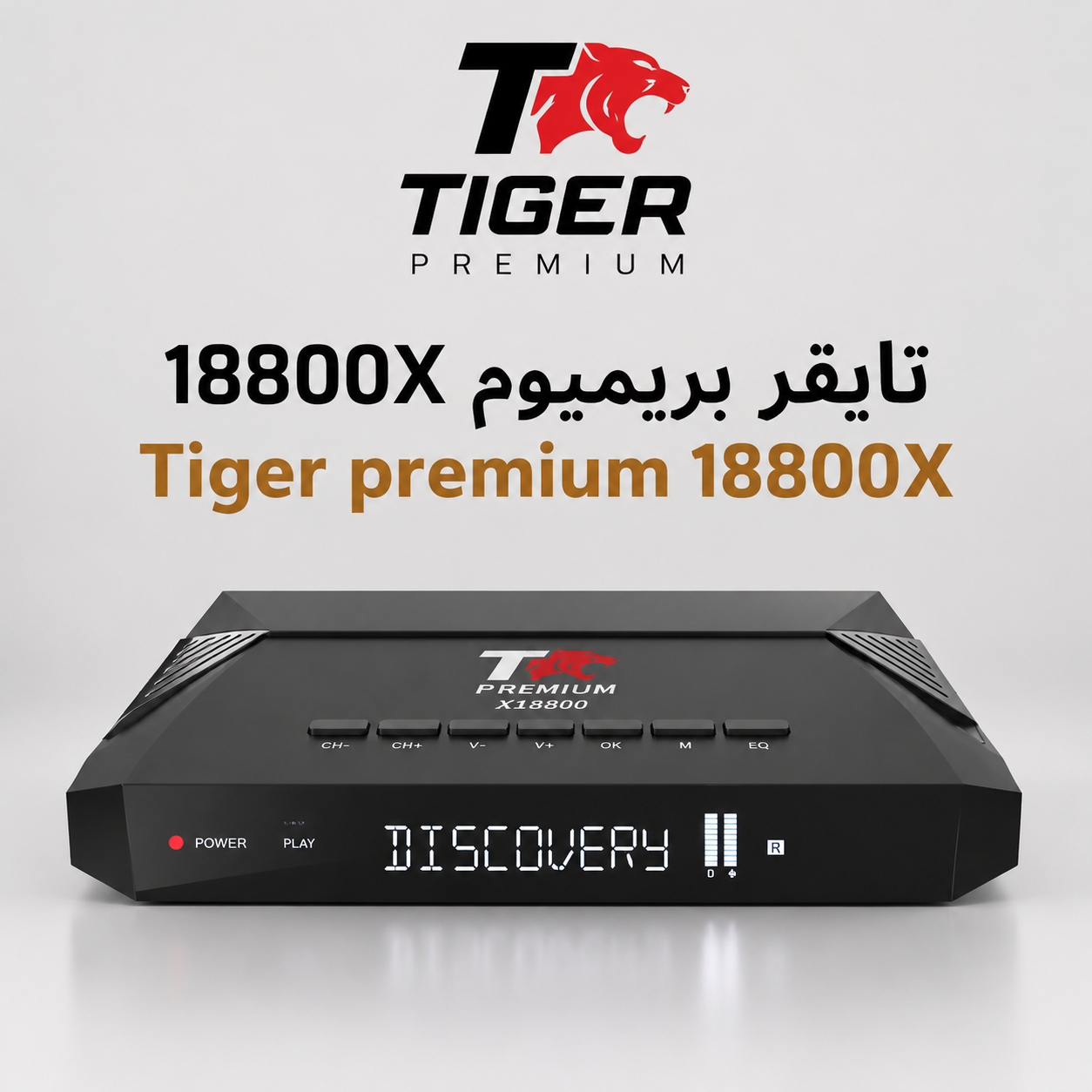 تايقر بريميوم ١٨٨٠٠ اكس - Tiager premium 18800X